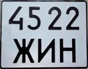 Советский номер на мотоцикл